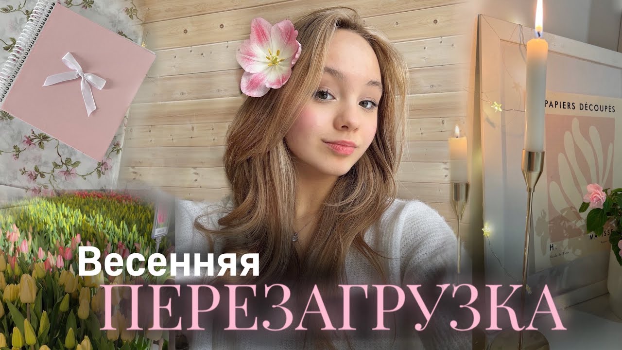 Весеннее ПРЕОБРАЖЕНИЕ ✨🌸 | Весенняя перезагрузка GLOW UP🎀☁️| готовлюсь к весне | Vlog