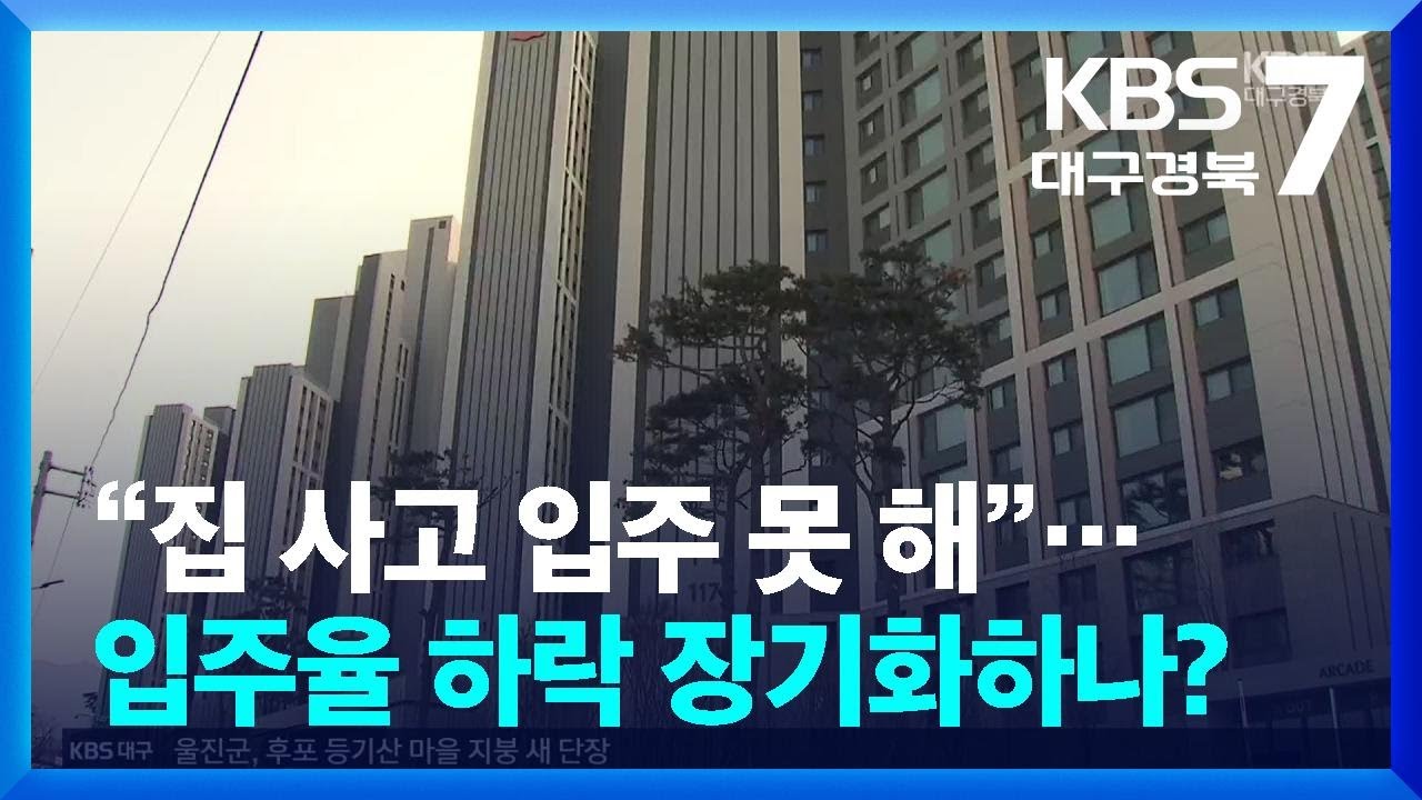 &ldquo;집 사고 입주 못 해&rdquo;&hellip;입주율 하락 장기화하나? / KBS  2026.03.17.