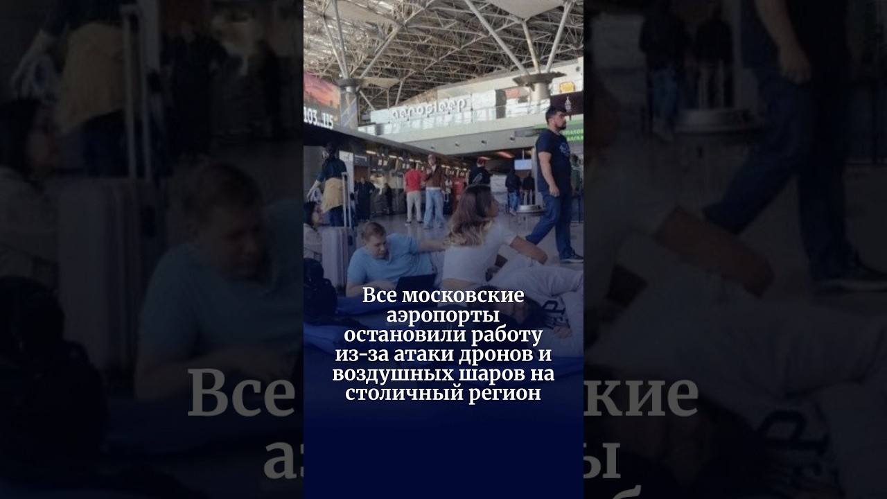 Все московские аэропорты остановили работу из-за атаки дронов и воздушных шаров на столичный регион