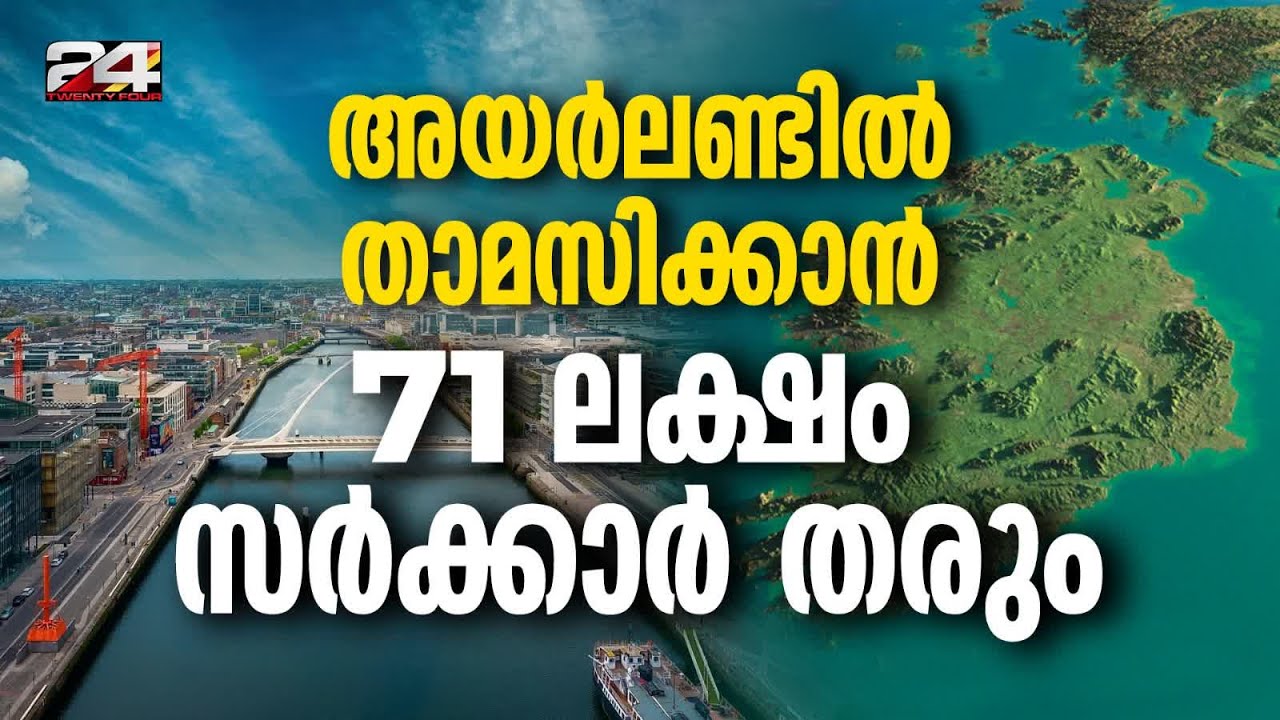 'ജൂലൈ 1 മുതൽ അപേക്ഷിക്കാം, തെരഞ്ഞെടുത്ത പ്രദേശങ്ങളിലേക്ക് ക്ഷണിച്ച് ഐറിഷ് സർക്കാർ' Ireland