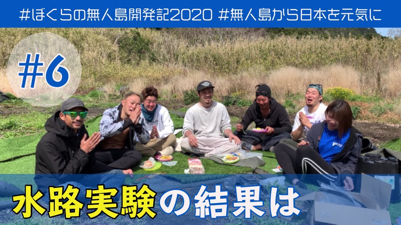 ミニ水路の検証と掃除。【リアルDASH島】｜ぼくらの無人島開発記 #6