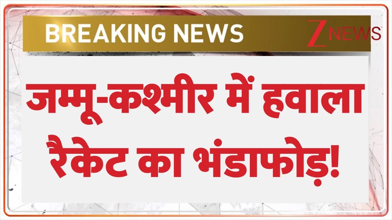 Jammu Kashmir News: जम्मू-कश्मीर में हवाला रैकेट का भंडाफोड़! | Breaking news | Hawala Racket news