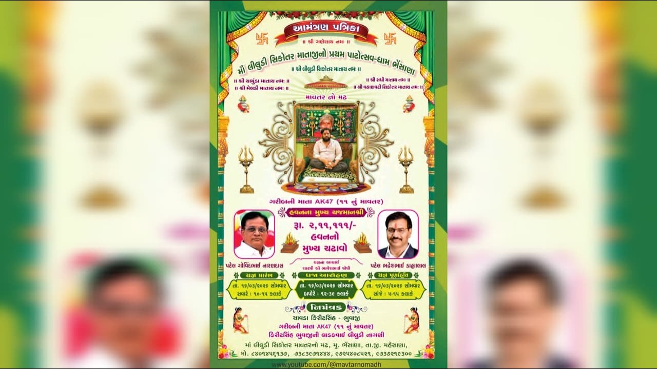 માં લીલુડી સિકોતર માતાજીનો પ્રથમ પાટોત્સવ - ધામ ભેંસાણા || શોભાયાત્રા || 16-03-2026