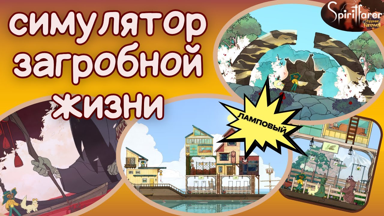 Симулятор загробной жизни | #spiritfarer | Обзор и пробная игра