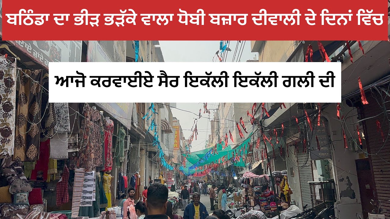 Bathinda market Dhobi Bazar #dmart #bathinda #tailor #diwali #punjab #media #people #outfit #viral 