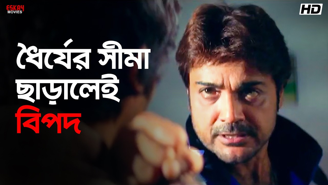 ধৈর্যের সীমা ছাড়ালেই বিপদ | Jor Jar Mulluk Taar | Movie Scenes | Prosenjit Chatterjee | Eskay Movies