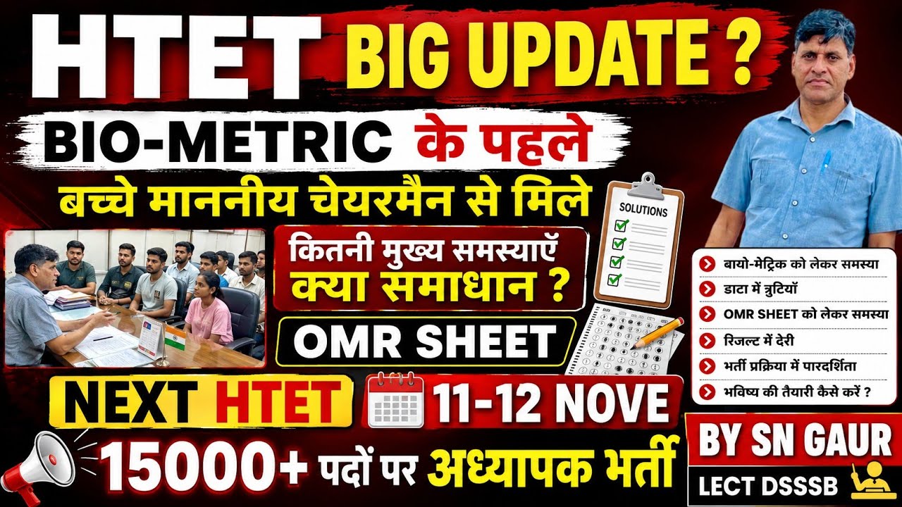 HTET BIG UPDATE। BIO-METRIC के पहले बच्चे माननीय चेयरमैन से मिले। कितनी मुख्य समस्याएँ क्या समाधान ?
