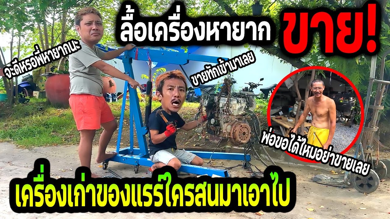 ลื้อเครื่องเก่าหายาก!!! พ่อขอฟรีได้ไหม เครื่องเก่าหายาก 4age 16v