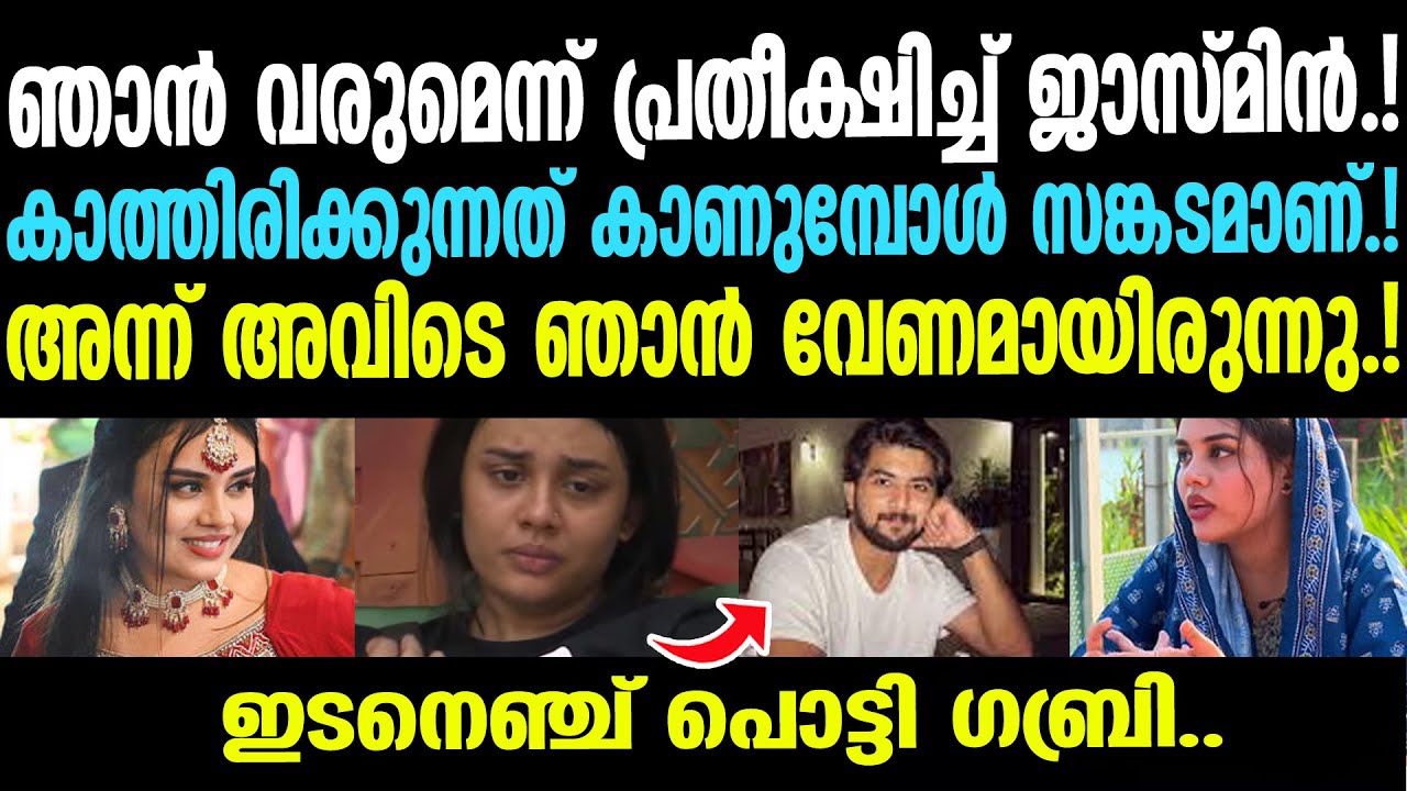 ഞാൻ വരുമെന്ന് പ്രതീക്ഷിച്ച് ജാസ്മിൻ.!കാത്തിരിക്കുന്നത് കാണുമ്പോൾ സങ്കടമാണ്.! ഇടനെഞ്ച് പൊട്ടി ഗബ്രി..