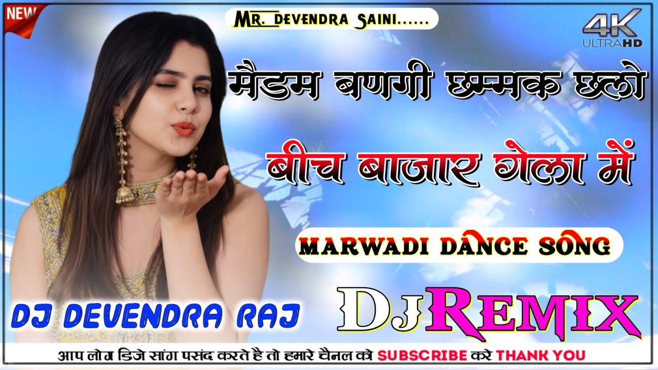 Medam Bangi Chamak Challo Rajasthani Dance Song| मैडम बणगी छम्मक छलो बीच बाजार गेला में💃💥 DjRemix