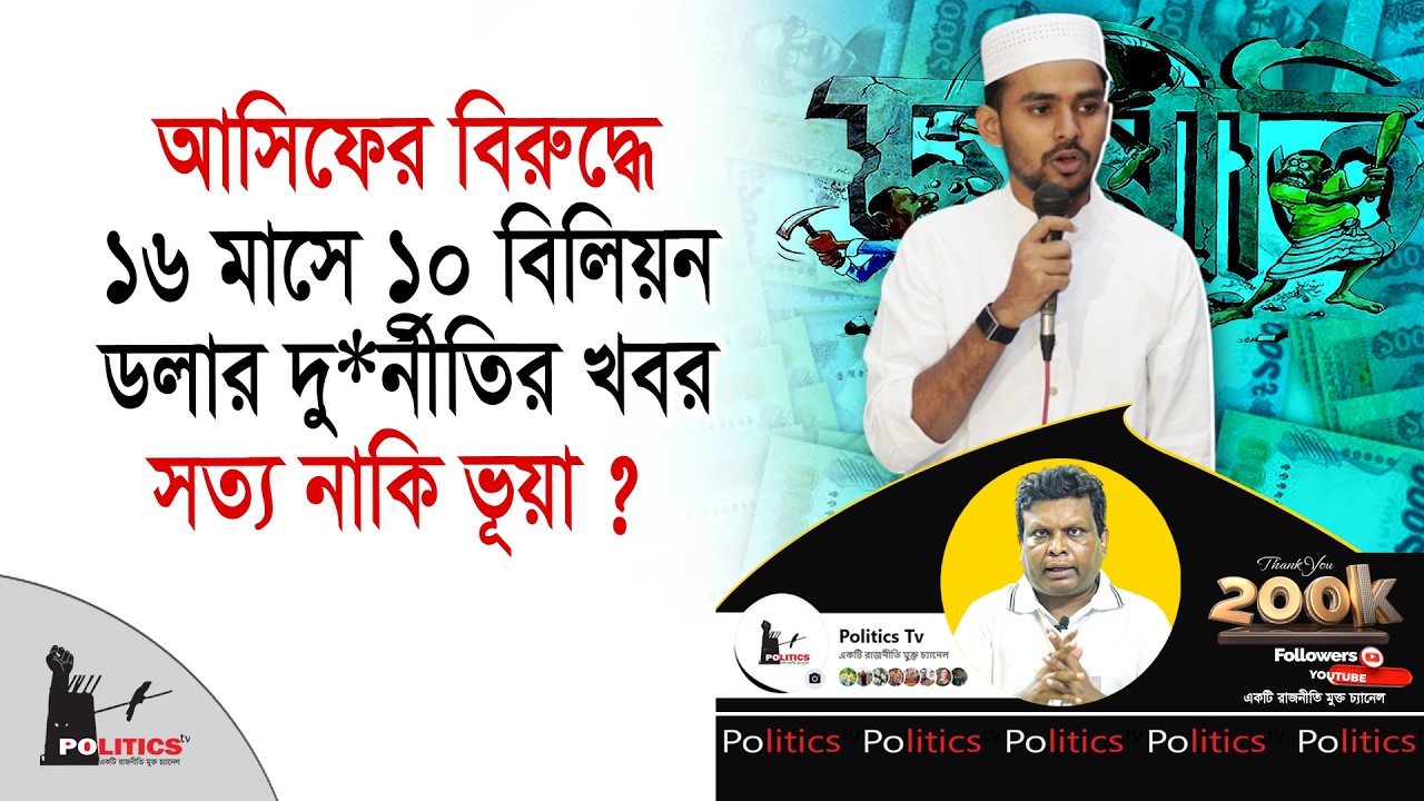 আসিফের বিরুদ্ধে ১৬ মাসে ১০ বিলিয়ন ডলার দু*র্নীতির খবর সত্য নাকি ভূয়া ? | Asif Mahmud | Politics Tv