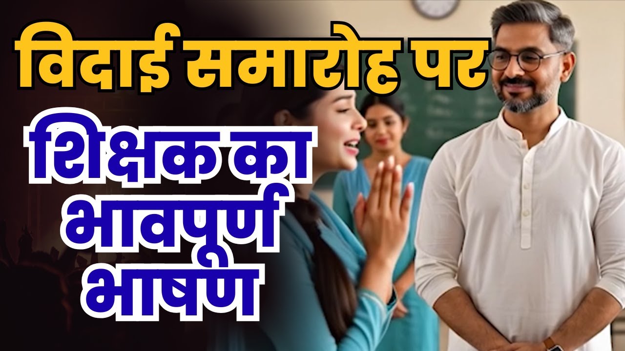 विद्यार्थियों के विदाई समारोह पर शिक्षक का भावपूर्ण भाषण | Farewell Speech for Teacher | Teacher