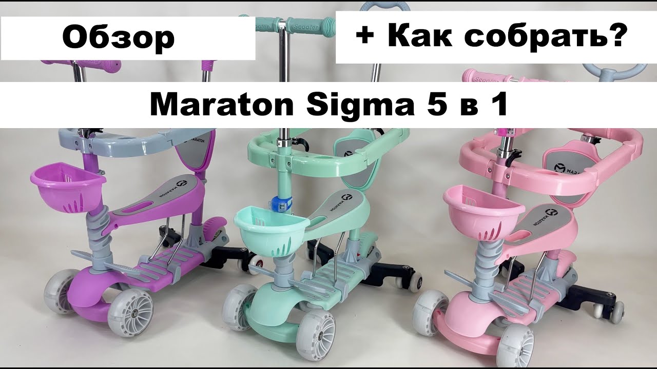 Maraton Sigma 5 в 1 трехколесный самокат с родительской ручкой и бортиками + инструкция по сборке