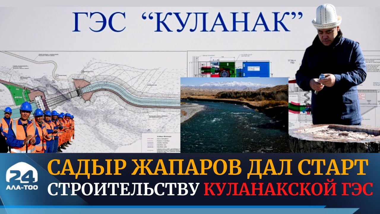 Президент Садыр Жапаров дал старт строительству Куланакской ГЭС