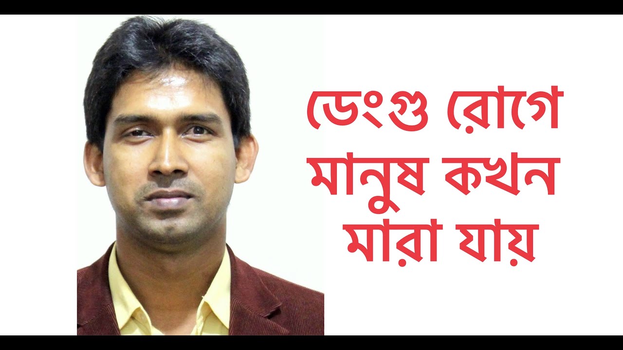ডেংগু জ্বরে মানুষ কখন মারা যায়।