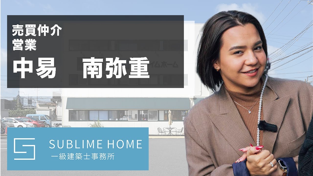 【自己紹介】中易　南弥重【SUBLIME HOME】