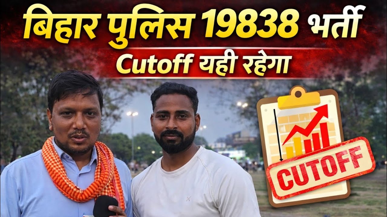 Bihar Police 19838 Physical के बाद Cutoff यही रहेगा | Candidates ने बताया #biharpolice19838 