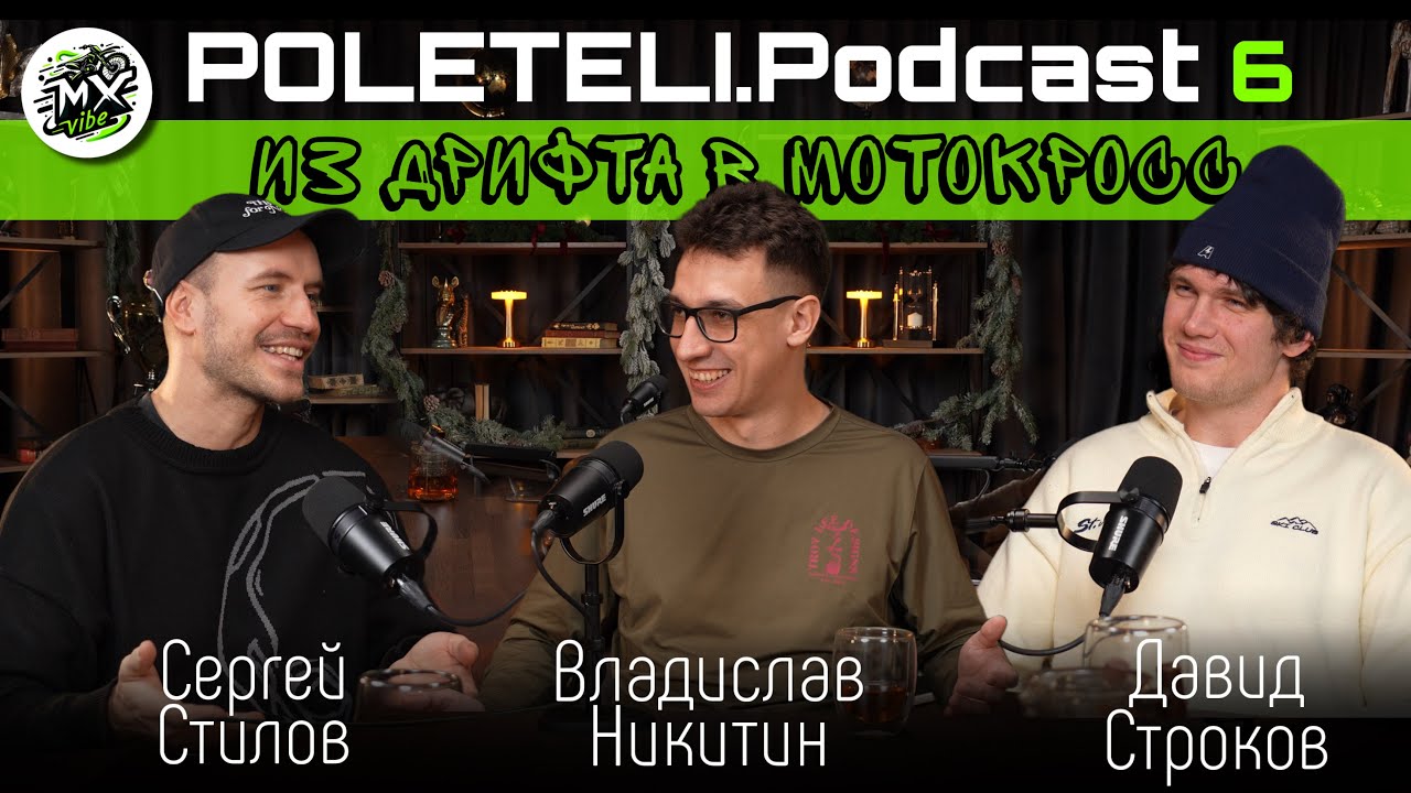 POLETELI.Podcast 6 — Сергей Стилов, Владислав Никитин, Давид Строков
