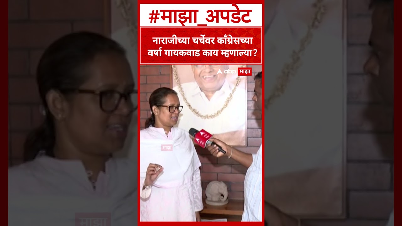 Varsha Gaikwad BMC Election : नाराजीच्या चर्चेनंतर काँग्रेसच्या वर्षा गायकवाड EXCLUIVE