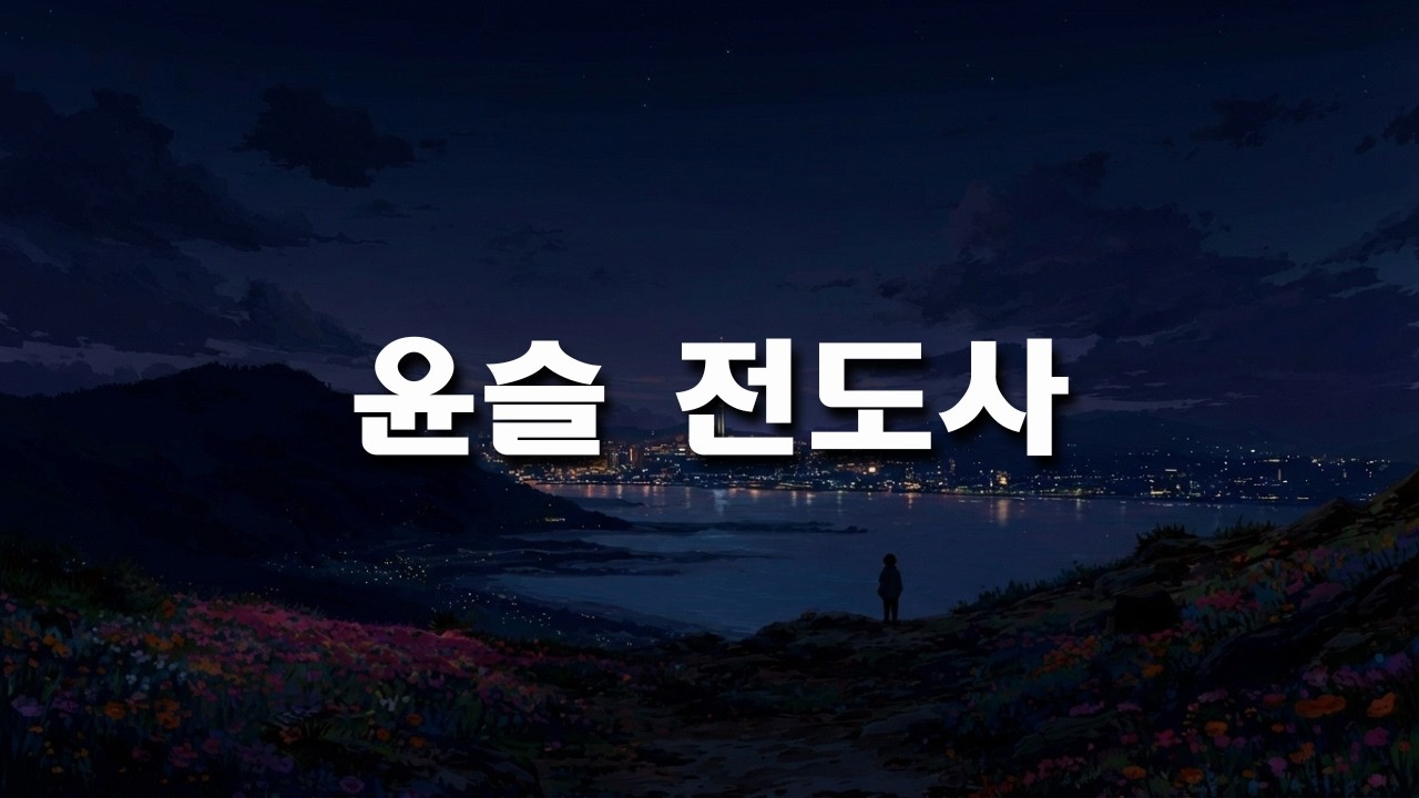 🙏 스스로 빛날 수 없는 나를 비추시는 은혜 🌙 | 윤슬 전도사 (빛을 머금고 반짝이는 당신에게) - Pine Worship | 힘들 때 위로 묵상 찬양 CCM