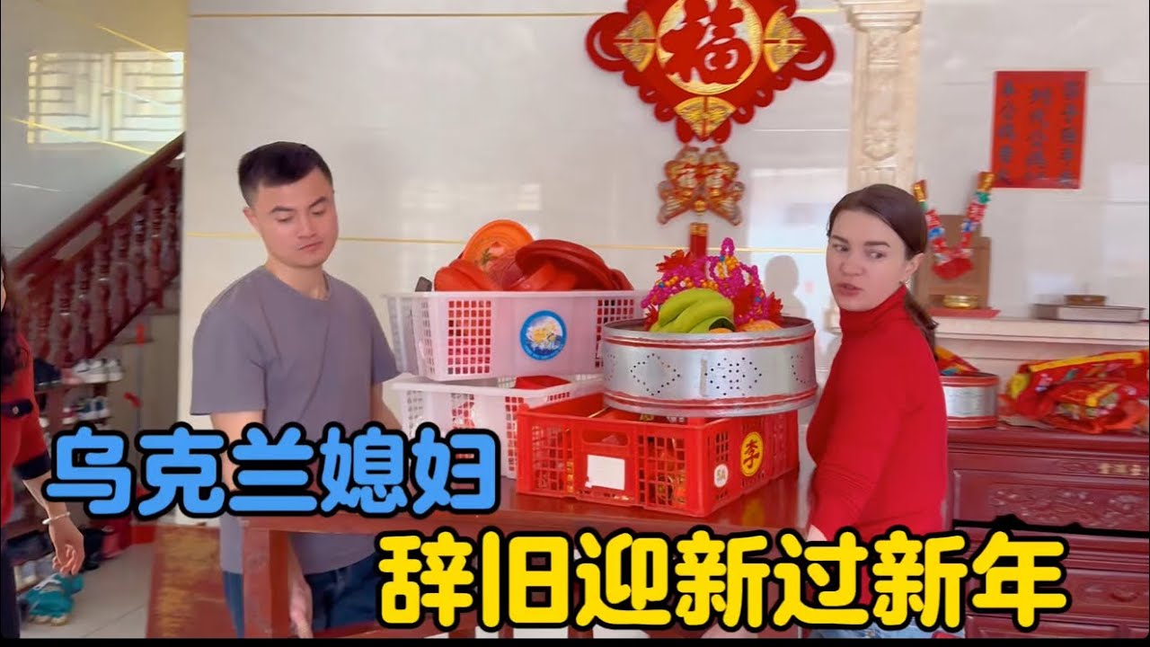 哥哥半夜归家过年，乌克兰媳妇辞旧迎新过新年