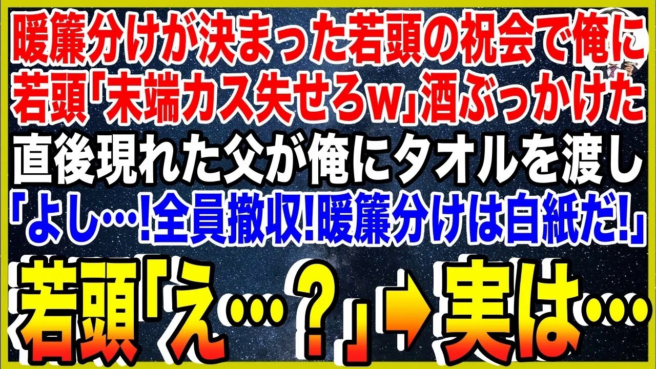 【スカッと】暖簾分けが決まったヤクザ若頭の祝会で俺に若頭「末端カスは失せろw」酒をぶっかけた。直後、現れた父が俺にタオルを渡し「よし…！全員撤収！暖簾分けは白紙