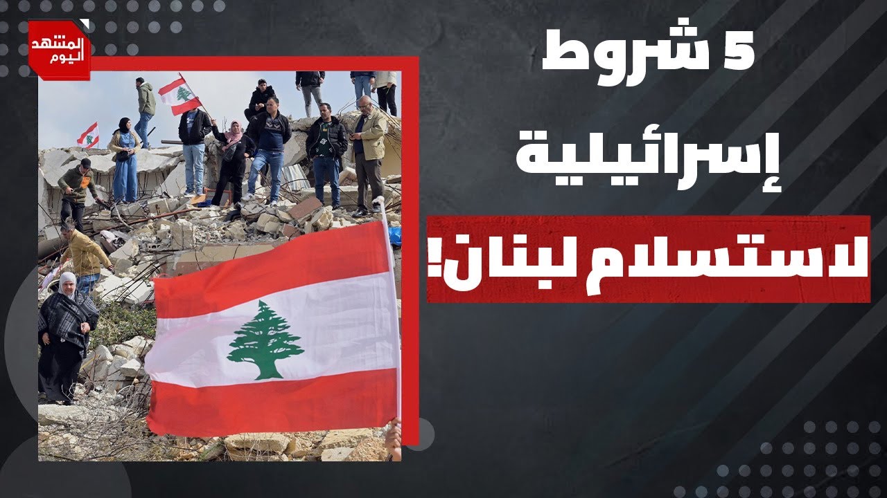 ماذا تشترط إسرائيل على لبنان بعد نزع سلاح حزب الله إن حدث؟ | المشهد اليوم