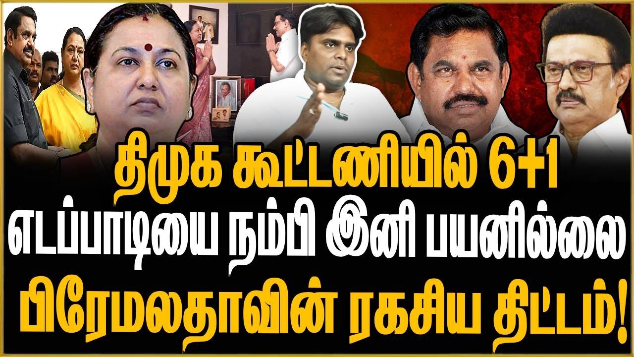 திக்...திக் தேமுதிக! பிரேமலதாவின் ரகசிய திட்டம்!  திமுக கூட்டணியில் 6+1 முடிவு  ! FTP Analysis