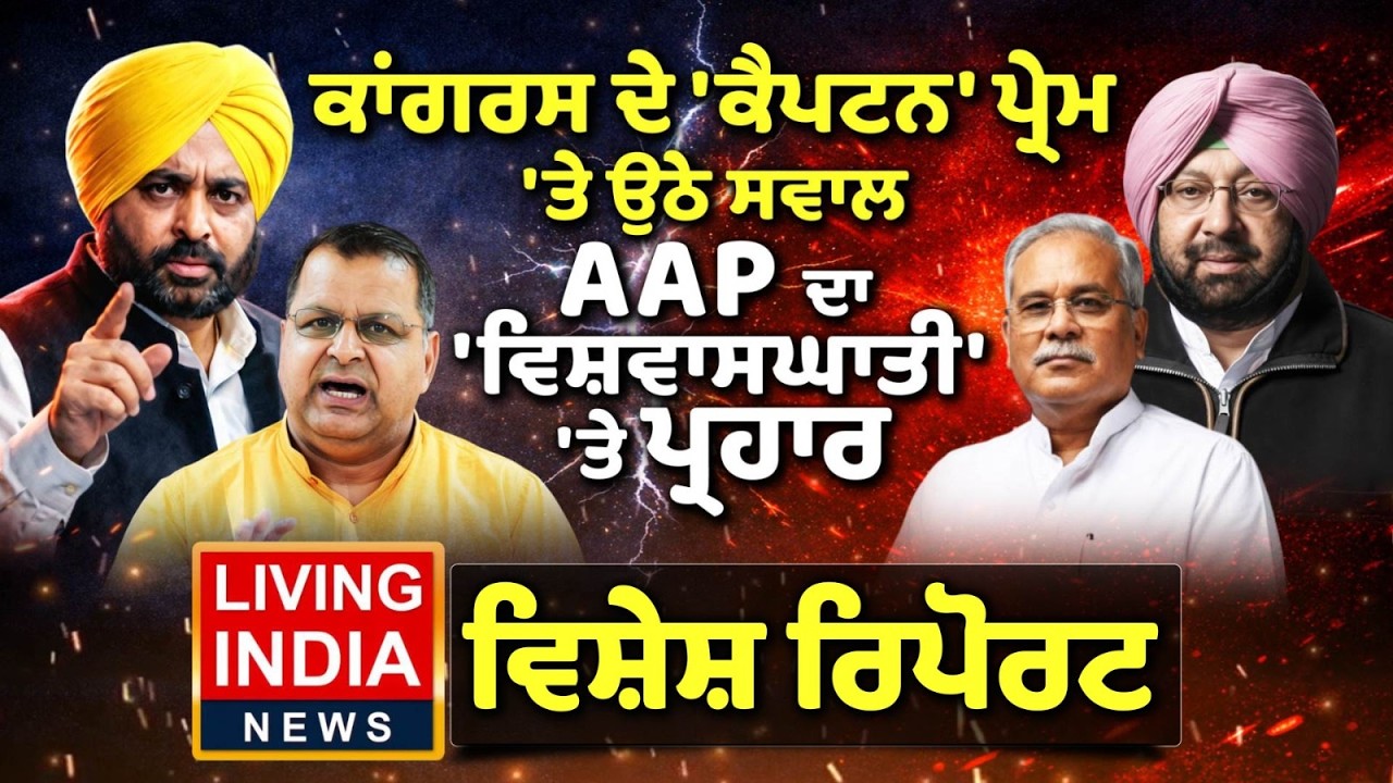 Congress ਦੇ ਕੈਪਟਨ' ਪ੍ਰੇਮ 'ਤੇ ਉਠੇ ਸਵਾਲ, AAP ਦਾ 'ਵਿਸ਼ਵਾਸਘਾਤੀ' 'ਤੇ ਪ੍ਰਹਾਰ | Special Report | CM Mann