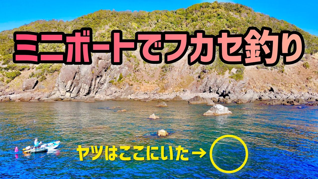 ミニボートからのフカセ釣りに挑戦！岩だらけの場所を攻めるとウキがスーと消えた