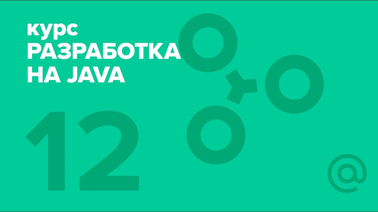 12. Разработка на Java (2018). Garbage collection | Технострим