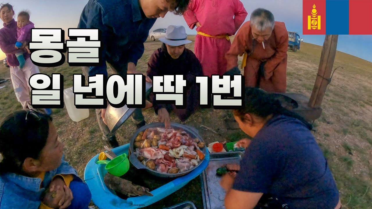 현지인도 평생 한 두번 보는 유목민의 신기한 행사🇲🇳 몽골  - 세계여행 [55]