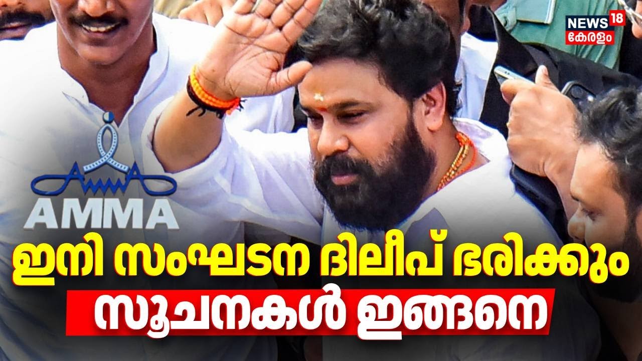 ഇനി സംഘടന ദിലീപ് ഭരിക്കും, സൂചനകൾ ഇങ്ങനെ | Dileep | Amma Association | Kerala Actress Attack Case