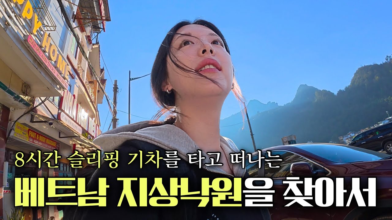 1500M 구름 위에 떠있는 신비의 무릉도원을 찾아서 [베트남 2]