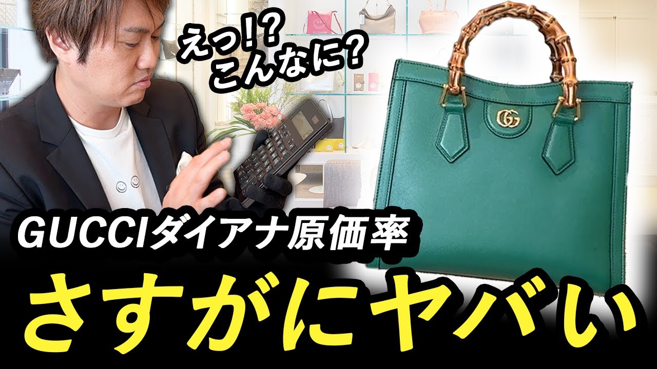 高い注目を集めるGUCCIの名品バッグ、ダイアナ驚きの原価率