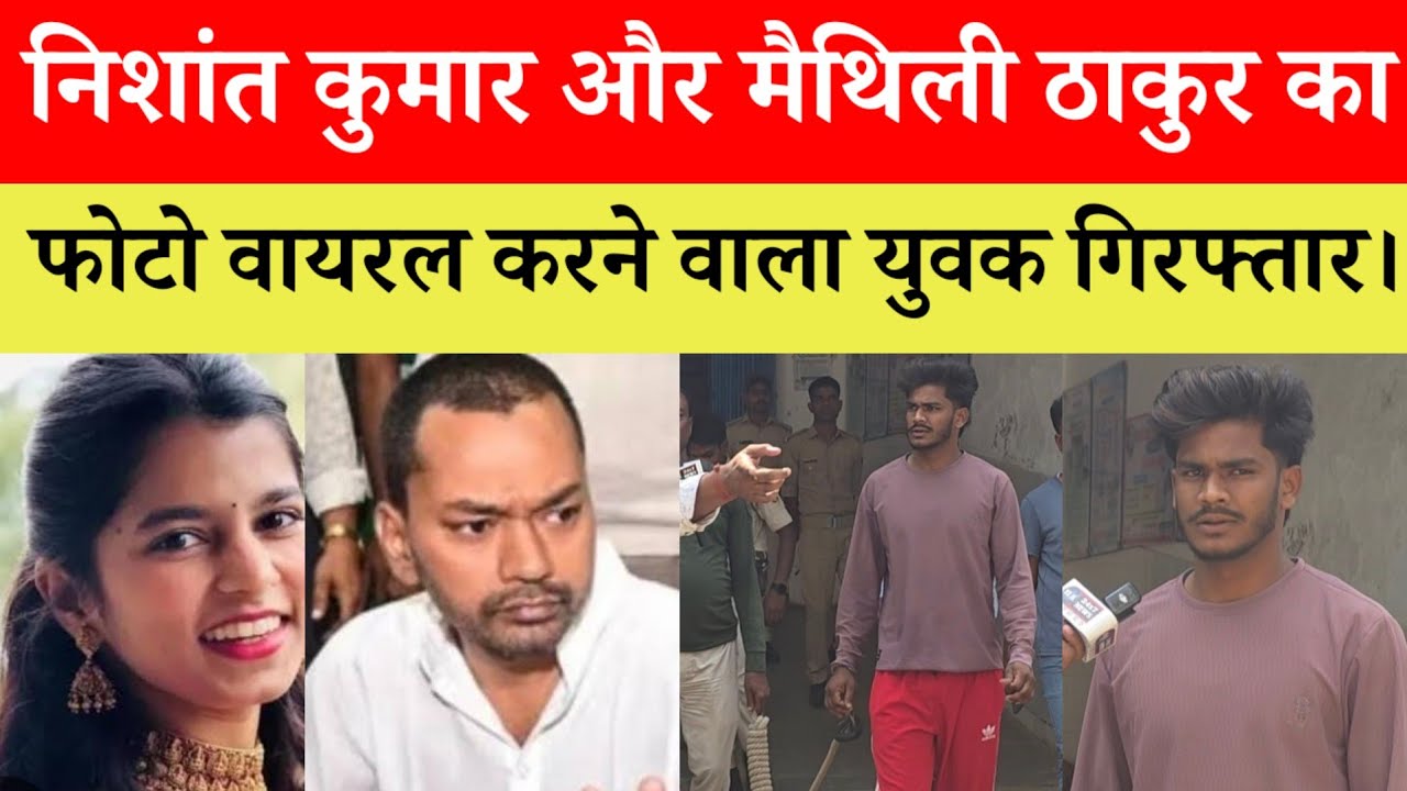 निशांत कुमार और भाजपा विधायक मैथिली ठाकुर का आपत्तिजनक तस्वीर वायरल करने वाला युवक गिरफ्तार।