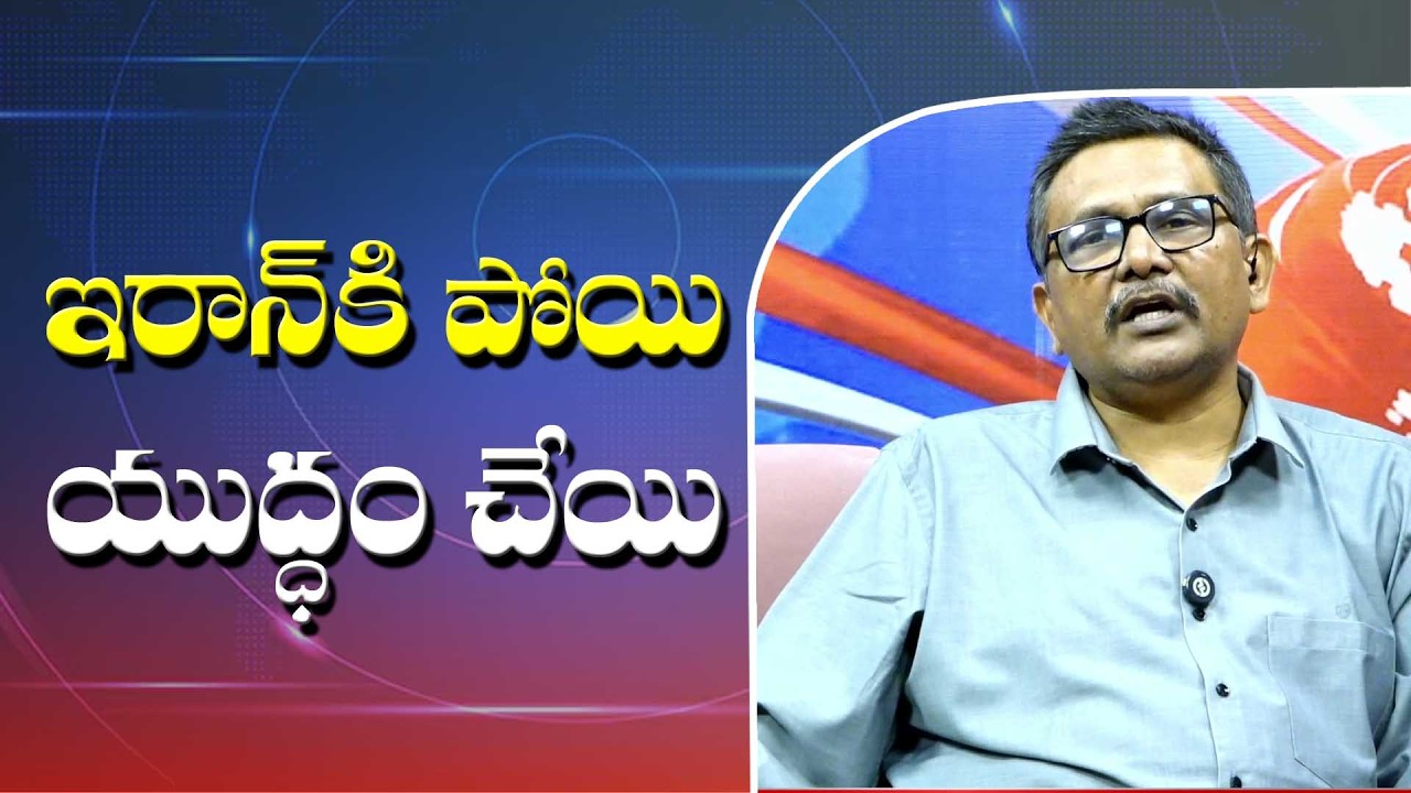 Police Dare to say  || ఇరాన్ కి పోయి యుద్ధం చెయ్