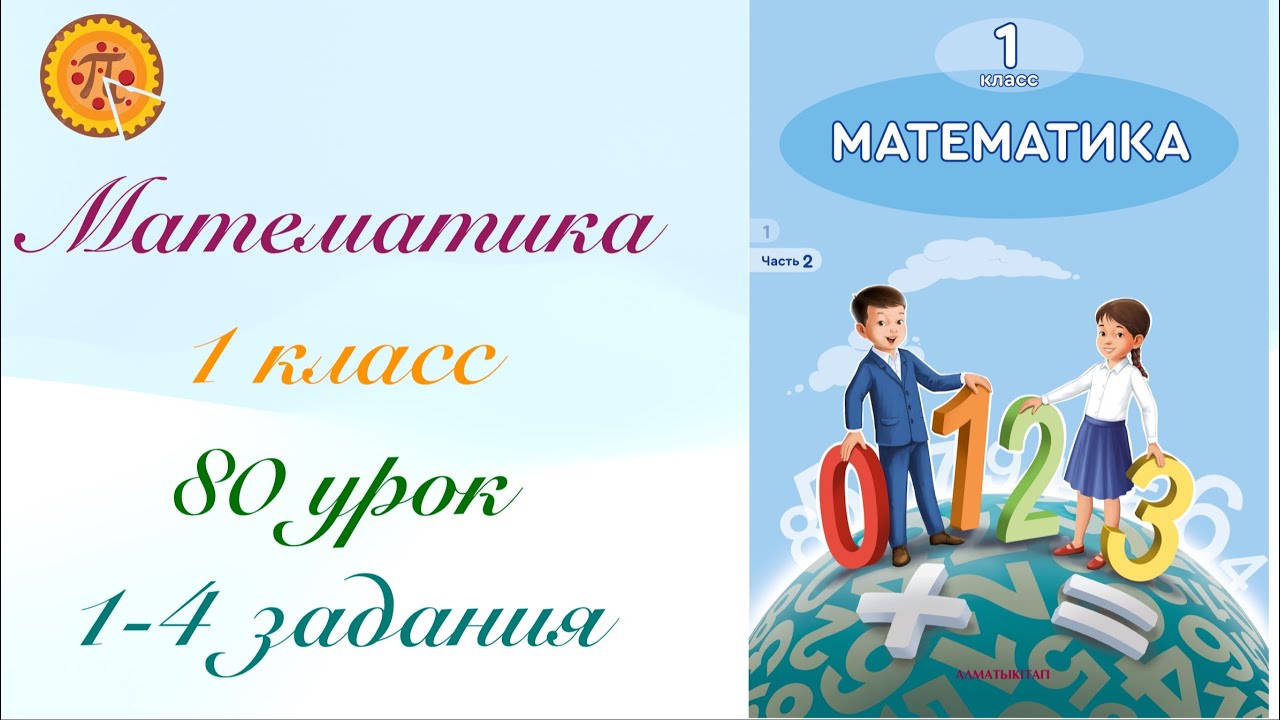 Математика 1 класс 80 урок. Математика 1 сынып 80 сабақ.