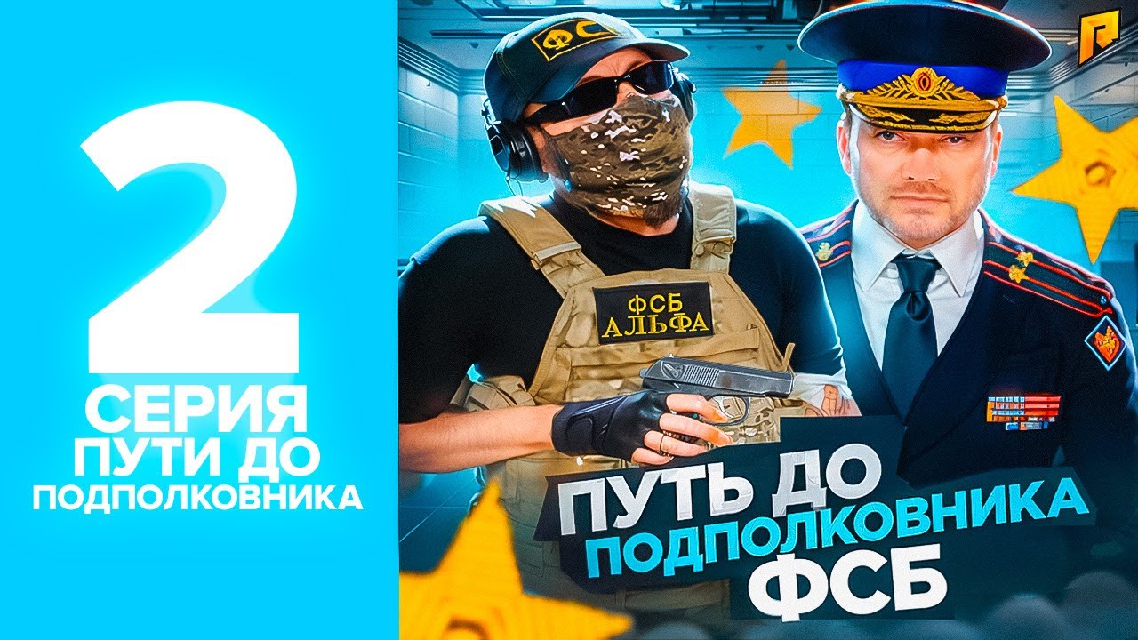 ПУТЬ ДО ПОДПОЛКОВНИКА ФСБ на RADMIR RP в GTA CRMP #2