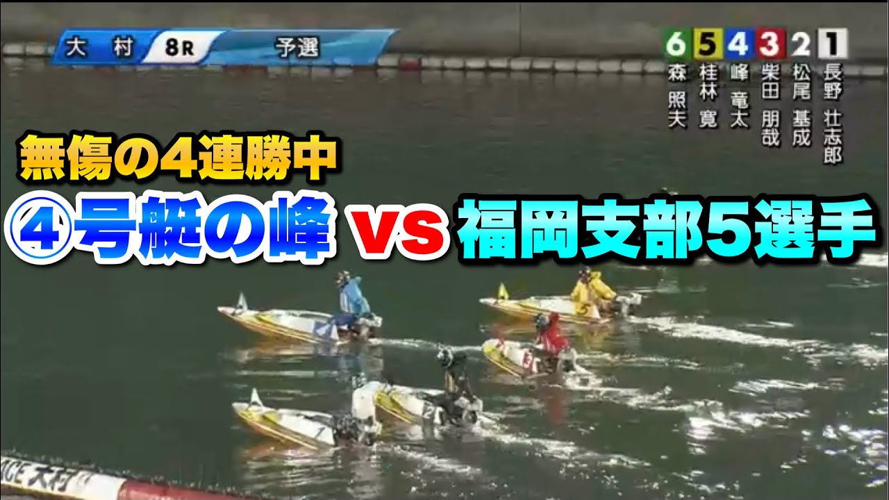 【大村】無傷の4連勝中無双モード峰竜太vs福岡支部5選手！④カドの峰は峰なんよ【競艇・ボートレース】