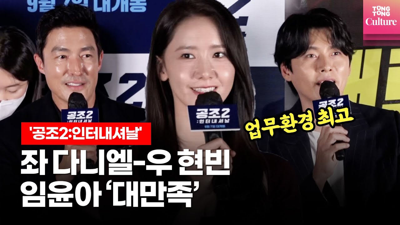 [ENG] 임윤아 SNSD YOONA "이 관계 아주 만족합니다" ㅣ 영화 '공조2: 인터내셔날' 언론시사회 ｜현빈(HyunBin)·유해진·다니엘 헤니