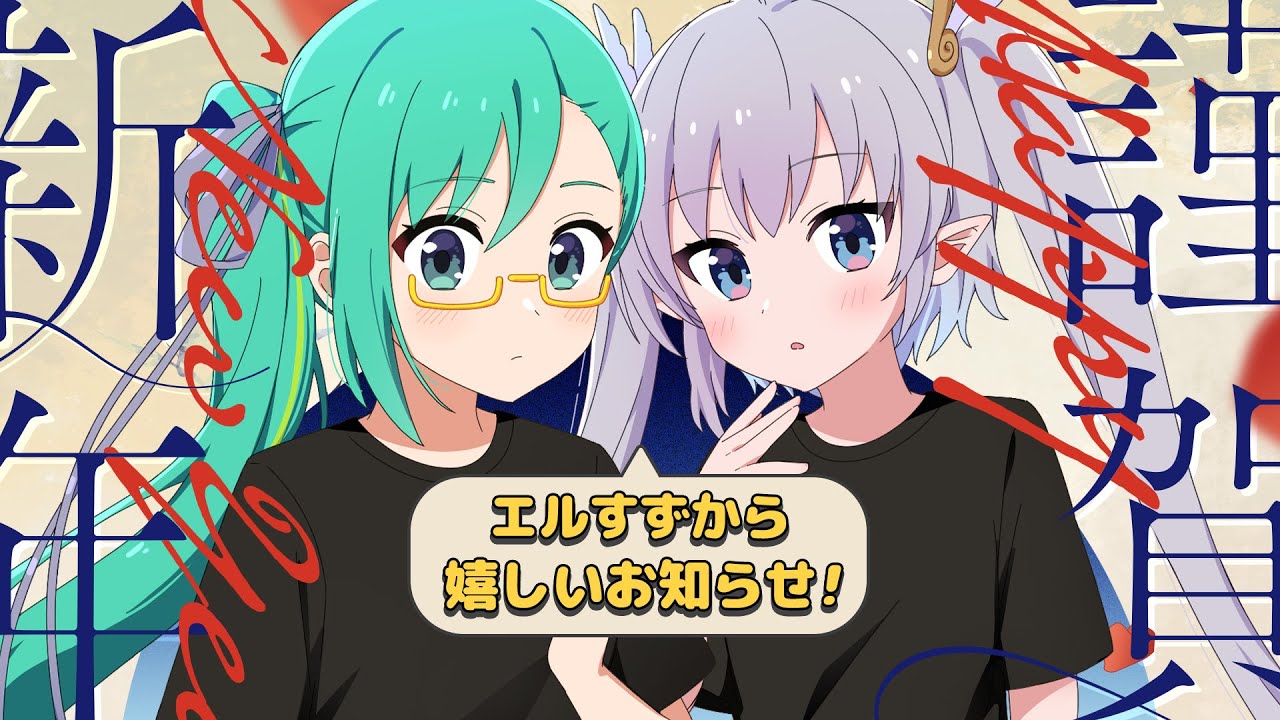 【嬉しいお知らせ】エルすず 新年会🦈🍋 2人から新年のご挨拶 & お知らせ〜〜〜！ #エルすず会