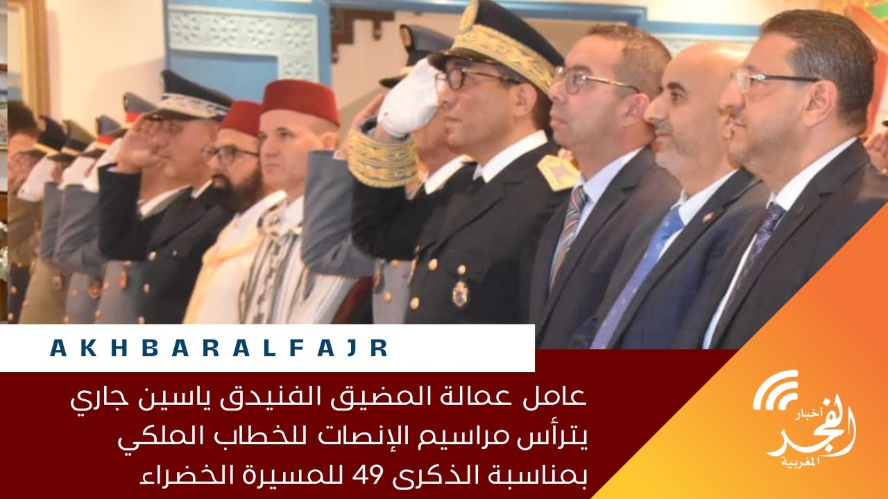عامل عمالة المضيق الفنيدق ياسين جاري   يترأس مراسيم الإنصات للخطاب الملكي بمناسبة الذكرى 49