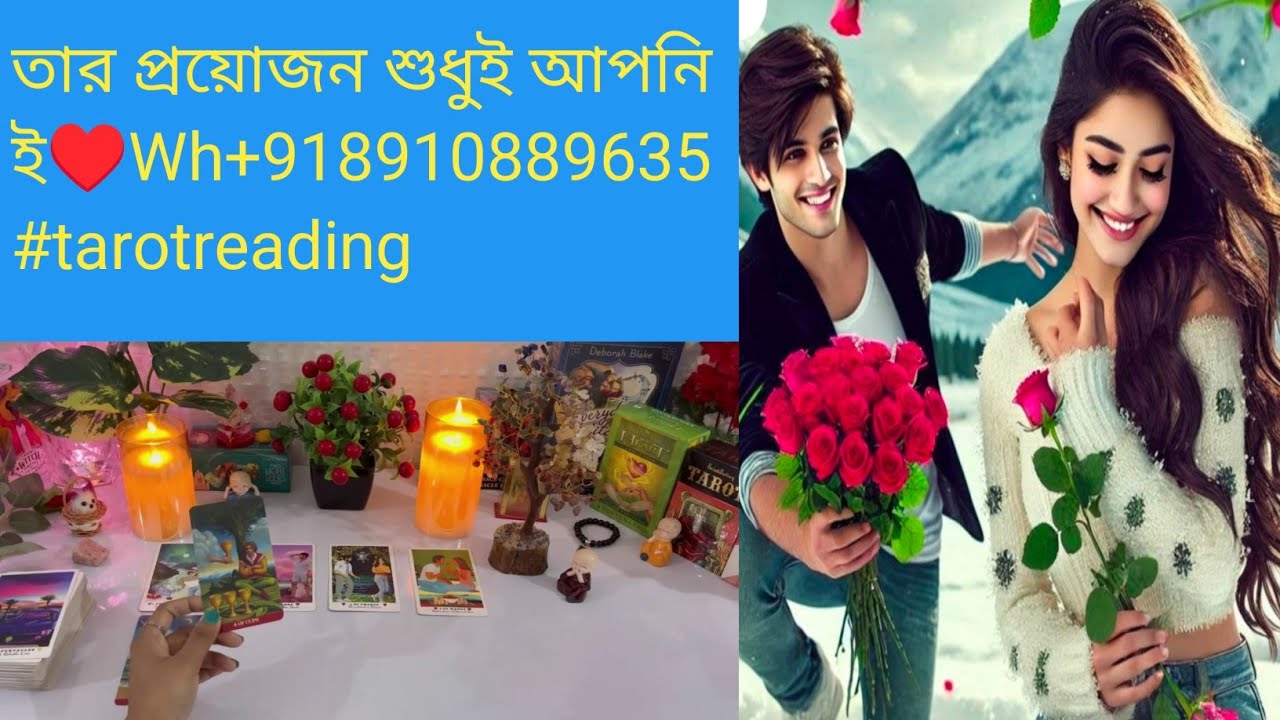 তার প্রয়োজন শুধুই আপনি♥️Wh+918910889635   #tarotreading #astrology #divinepower #viral 