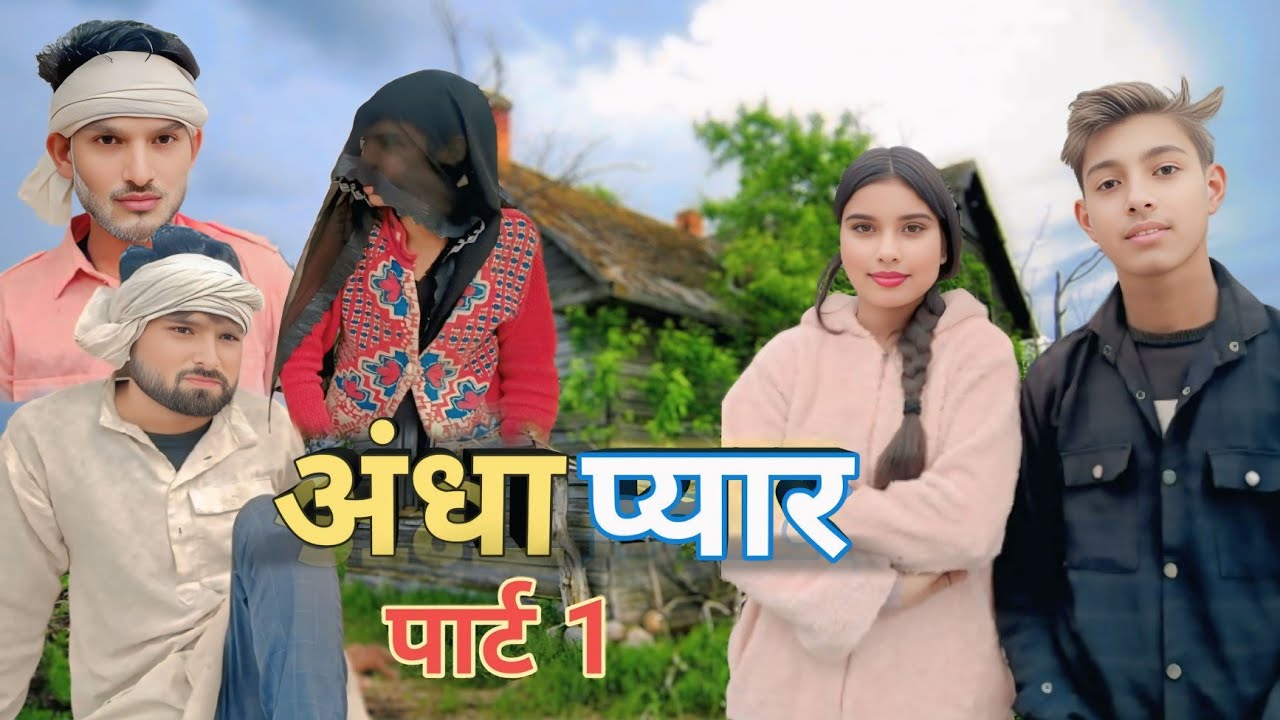 अंधा प्यार | बुंदेल कॉमेडी। #comedy #bundeli 