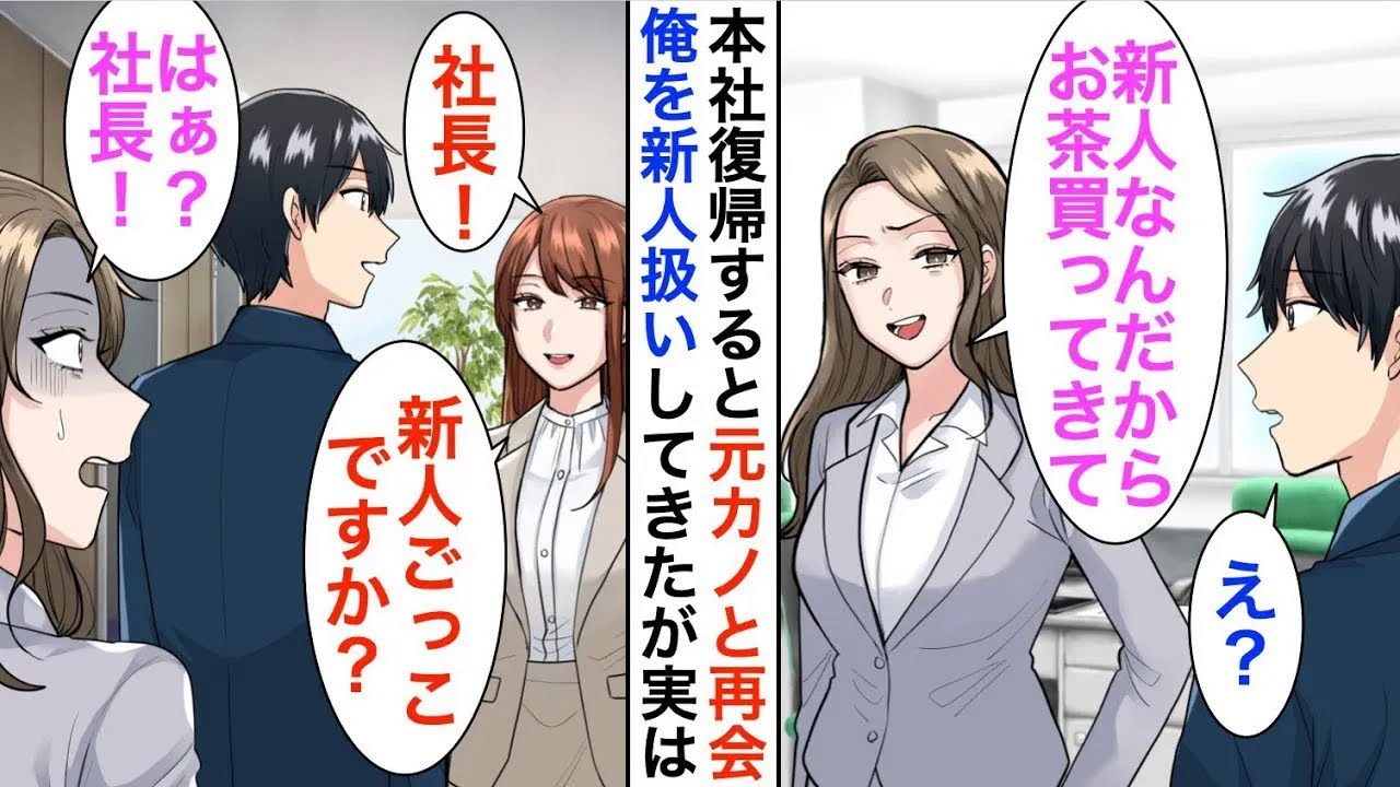 【漫画】8年ぶりに長期出張から帰還すると、高校時代に俺を振った元カノに再会「新人なんだからお茶買ってきて」→直後、美人秘書「社長、新入社員ごっこっですか？」【恋愛漫画】【胸キュン】