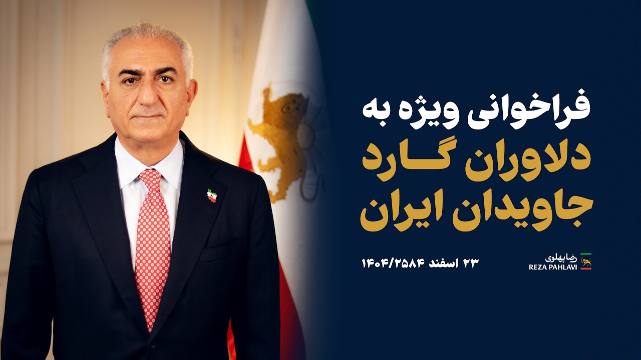 فراخوانی ویژه به دلاوران گارد جاویدان ایران
