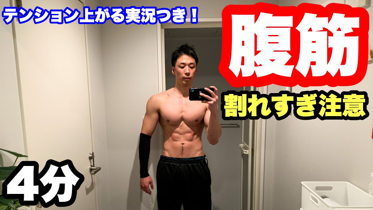 【シックスパック】4分で追い込む腹筋トレーニング。