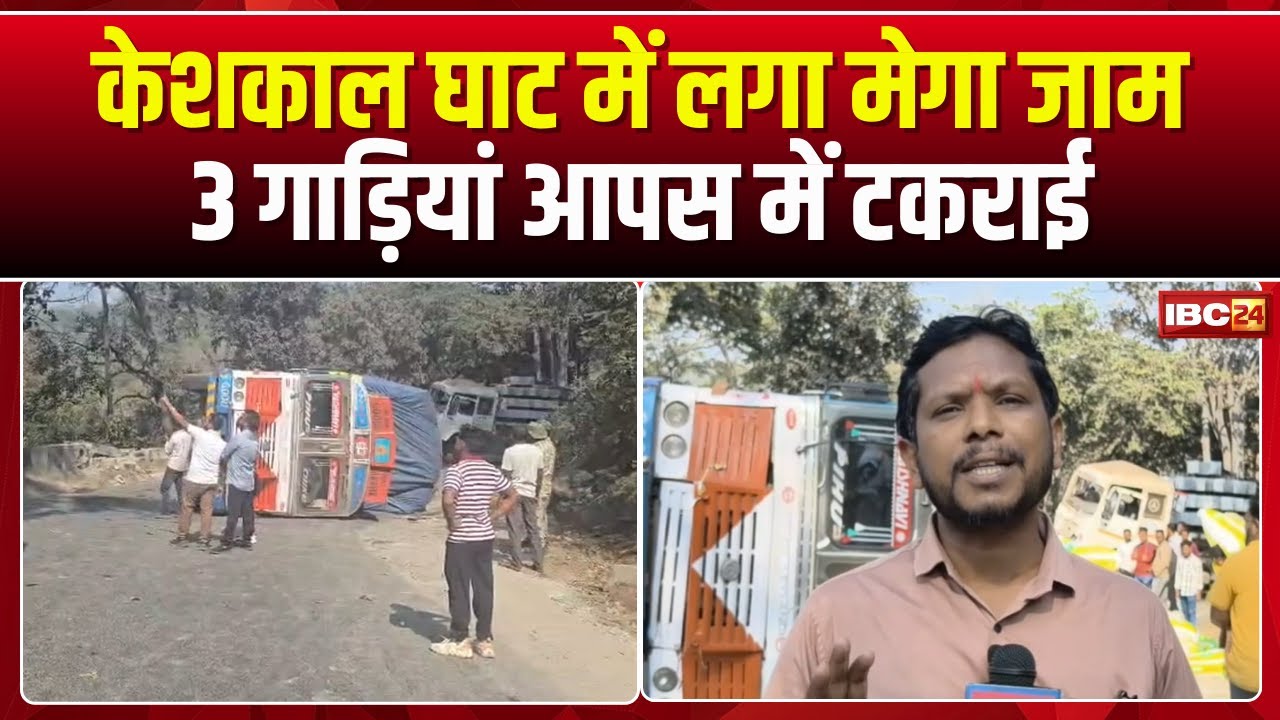 Keshkal Ghat Jam News: एक साथ टकराई 3 गाड़ियां। बस्तर की लाइफलाइन में फिर लगा मेगा जाम