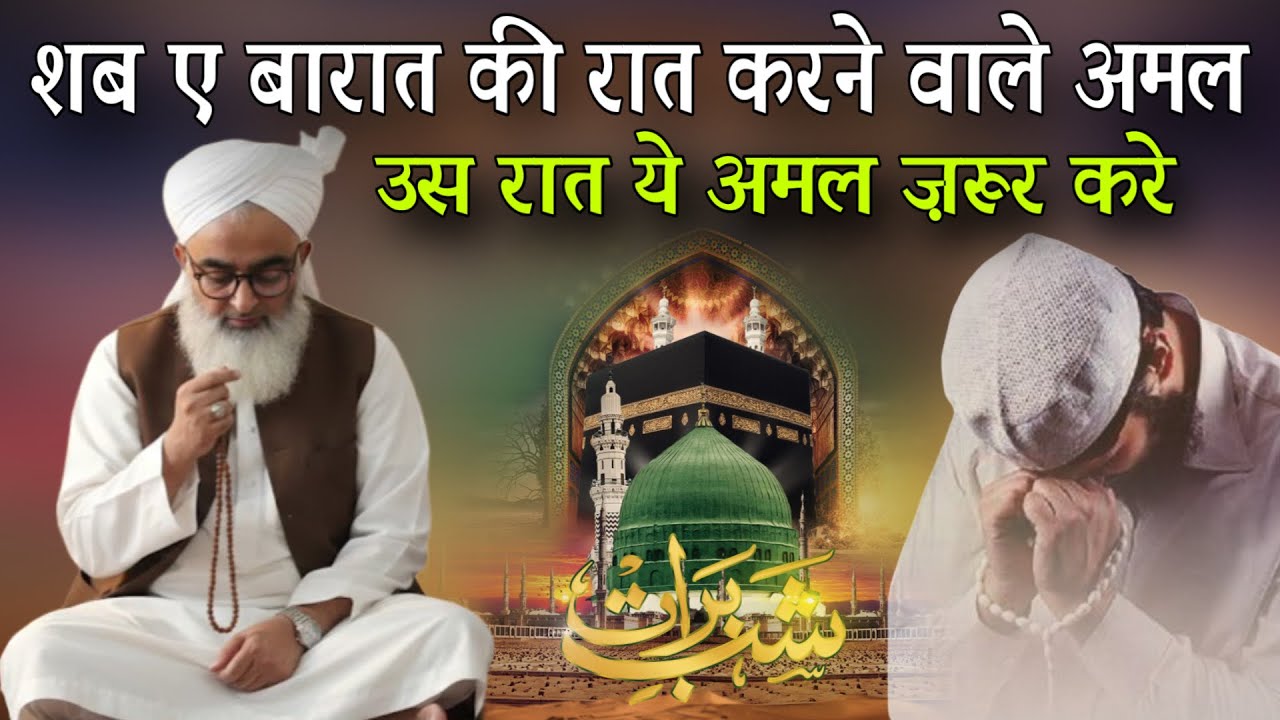 Shab e Barat Ki Raat Karne Wale Aamaal | Us Raat Ye Amal Zaroor Karen By Shakir Ali Noori